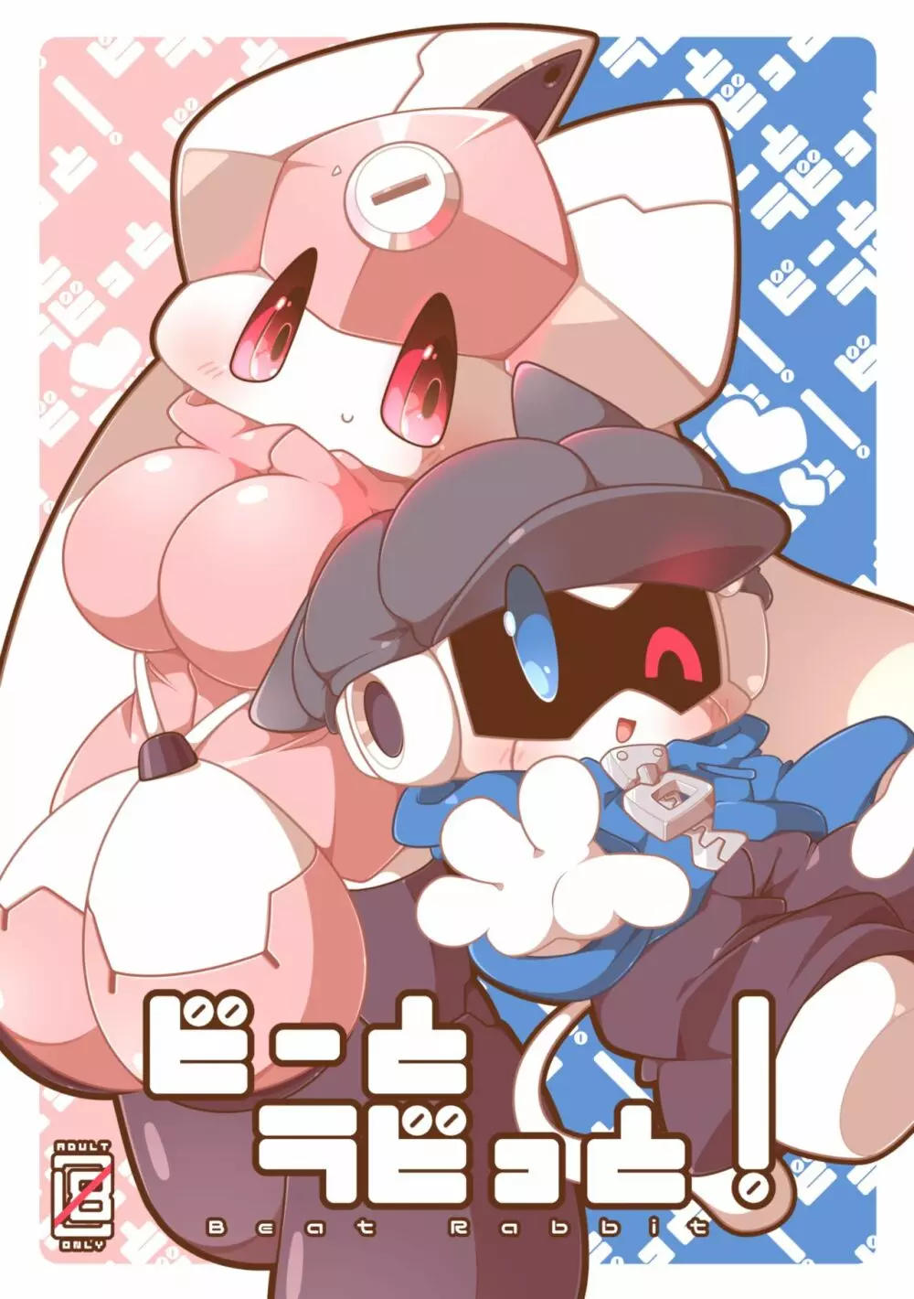 ビーとラビっと!