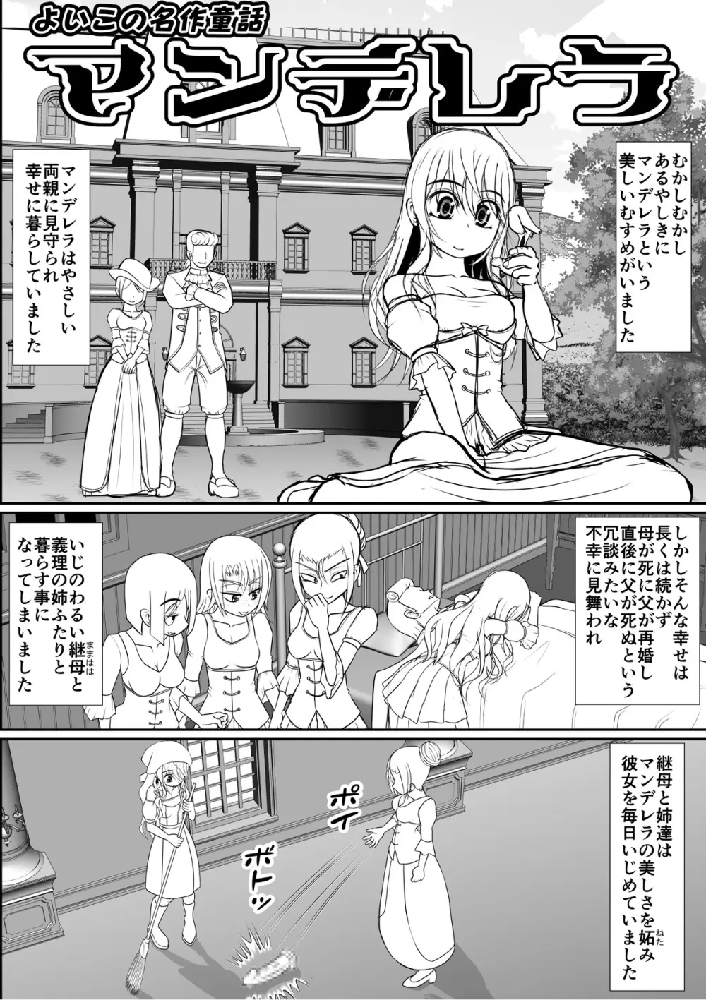 よいこの名作童話「マンデレラ」