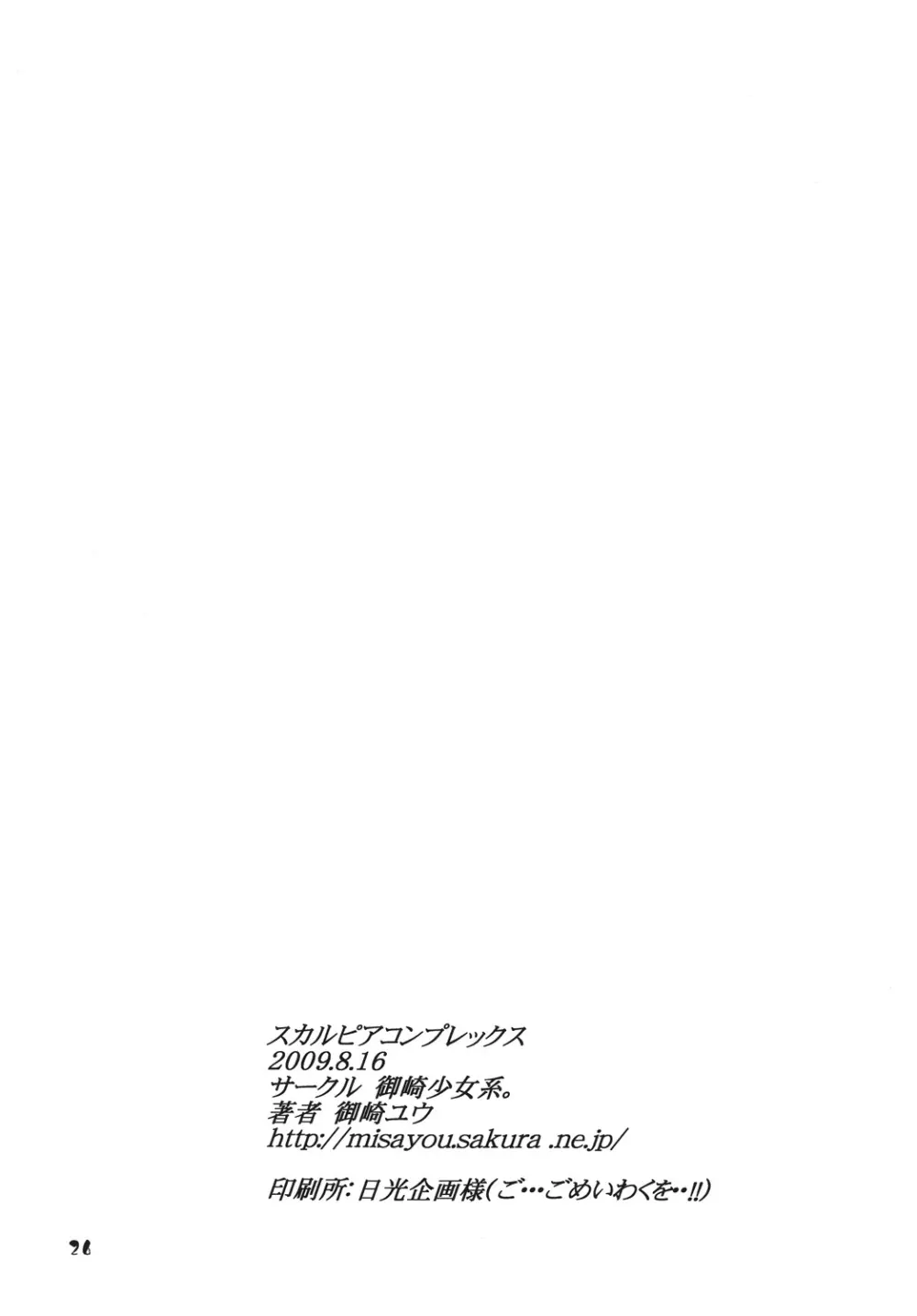 スカルピア・コンプレックス - page25