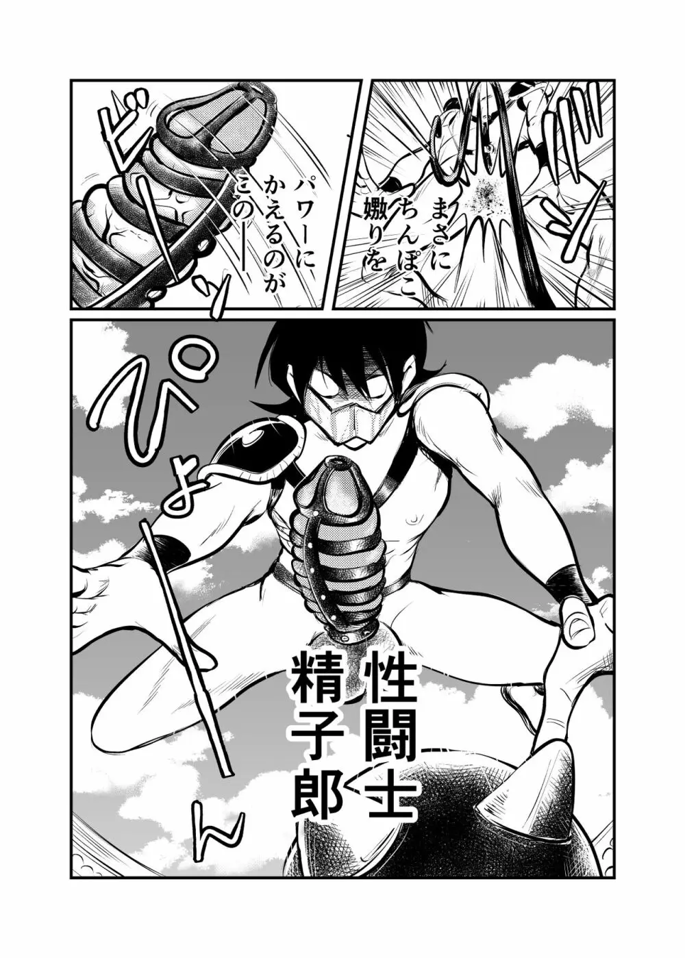 性闘士精子郎 - page21