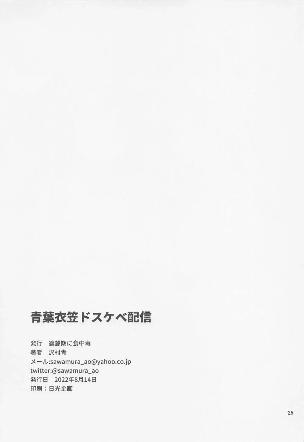 青葉衣笠ドスケベ配信 - page24