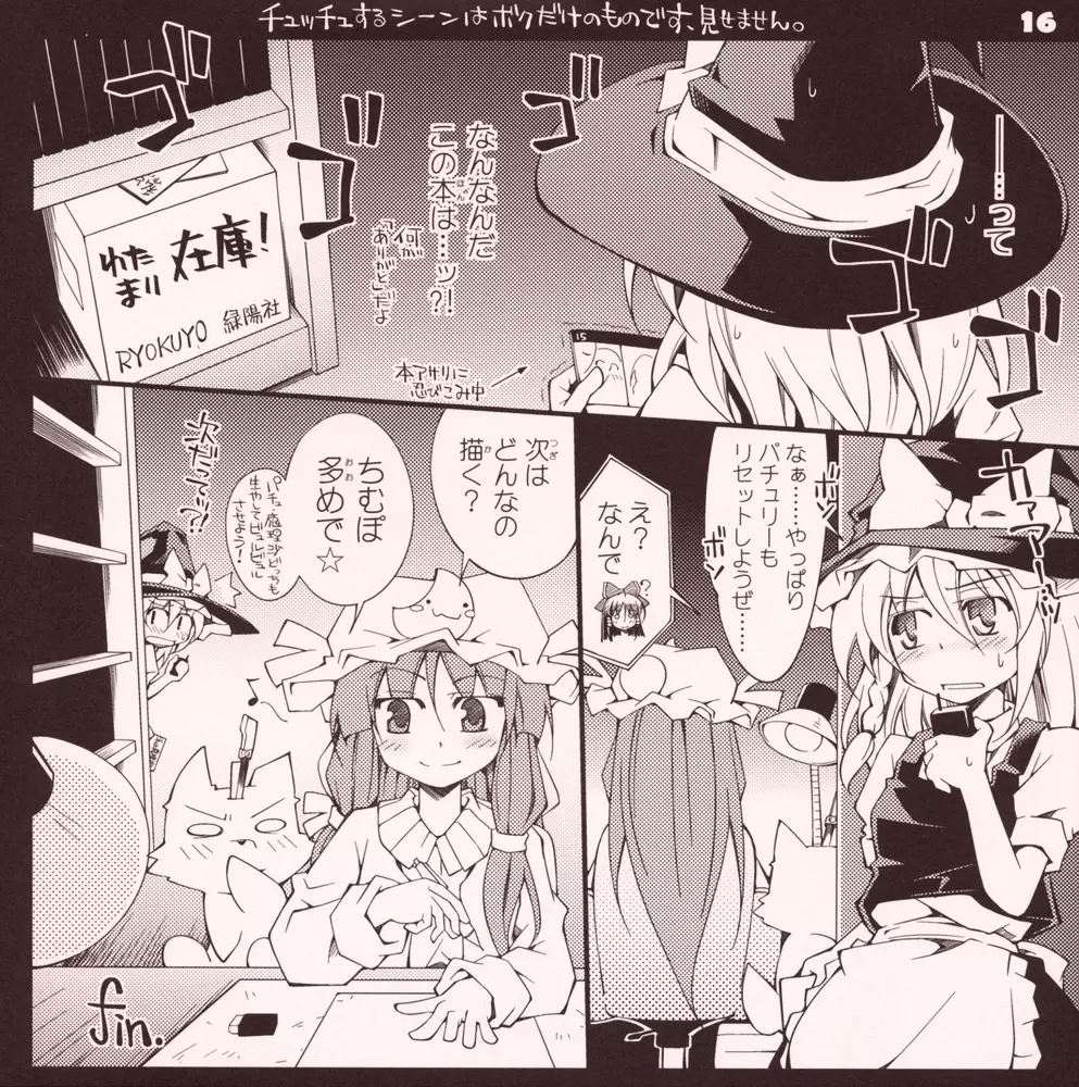 ガーリック紅魔館メガブラックレーベル「私と魔理沙 作 パチュリー・ノーレッジ」 - page15