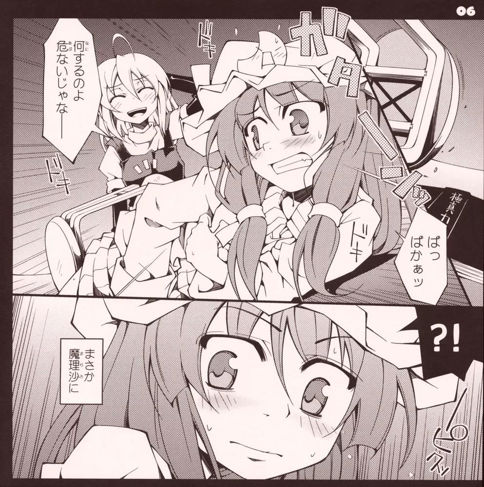 ガーリック紅魔館メガブラックレーベル「私と魔理沙 作 パチュリー・ノーレッジ」 - page5