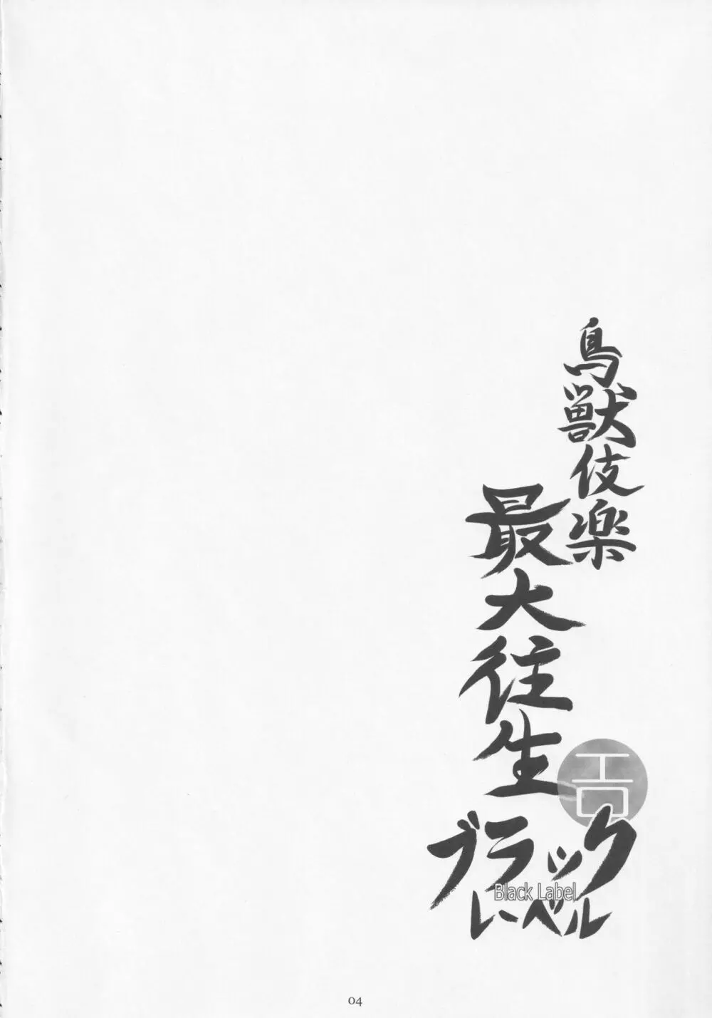 鳥獣伎楽最大往生 ブラックレーベル - page3