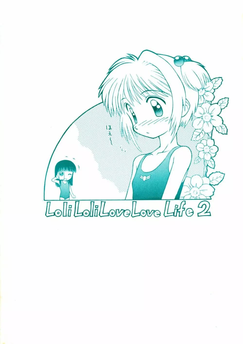 ろりぐらし 2 - page18