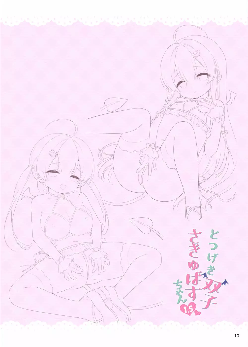 とつげき双子さきゅばすちゃん 1.5 - page10
