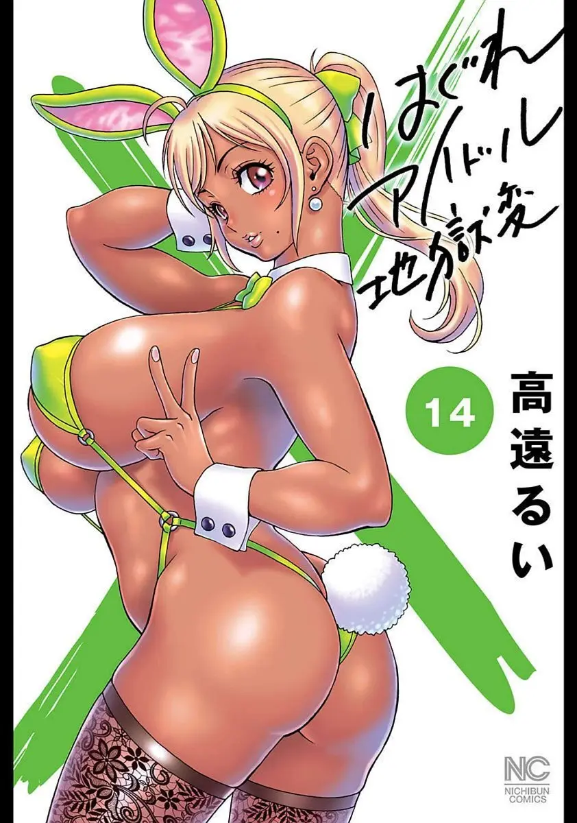 Hagure Idol VOL 14 - page1