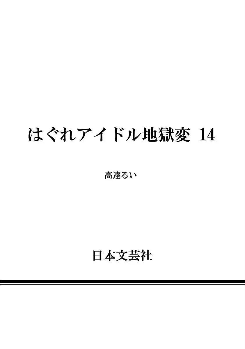 Hagure Idol VOL 14 - page178