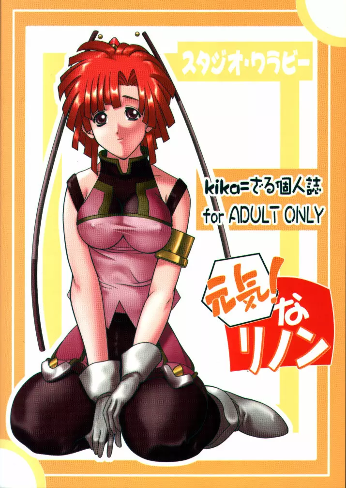 元気! なリノン - page26