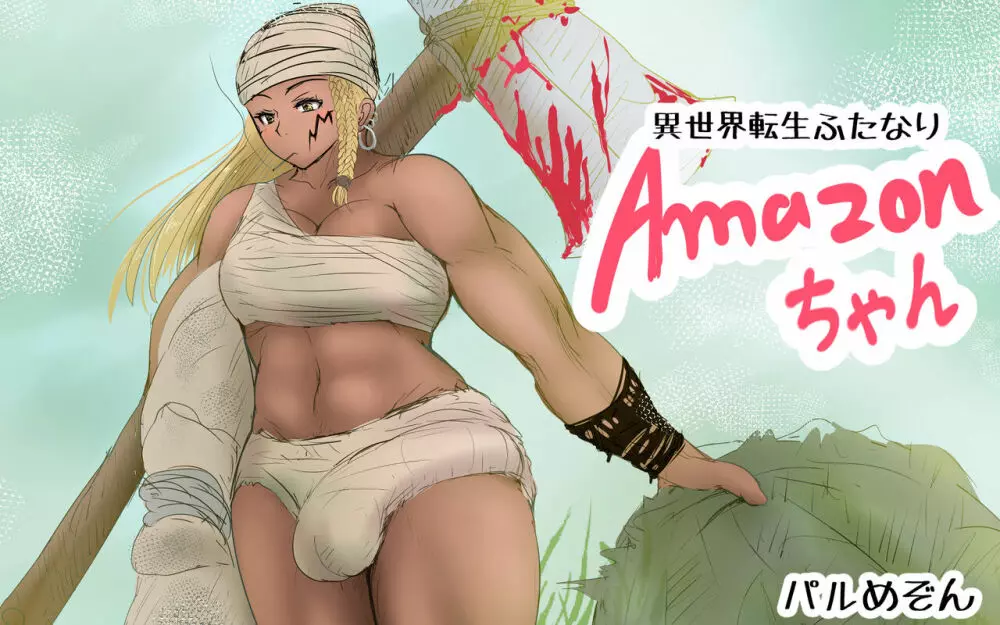 高身長筋肉ふたなり短編集アマゾンちゃん・土方のみゆきさん - page32