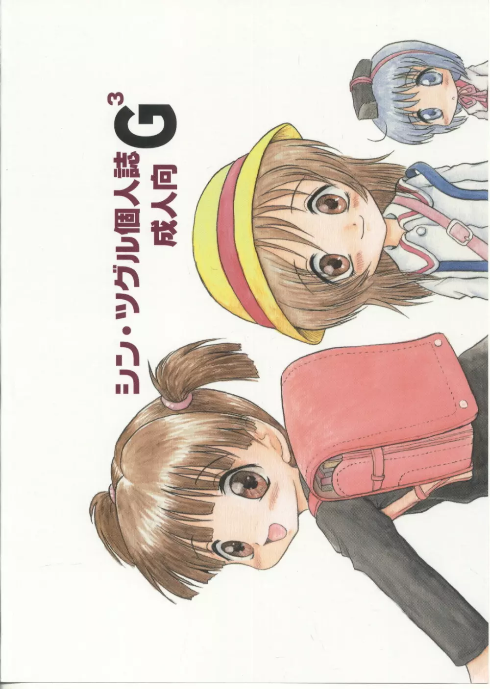 シン・ツグル個人誌 G^3 - page23
