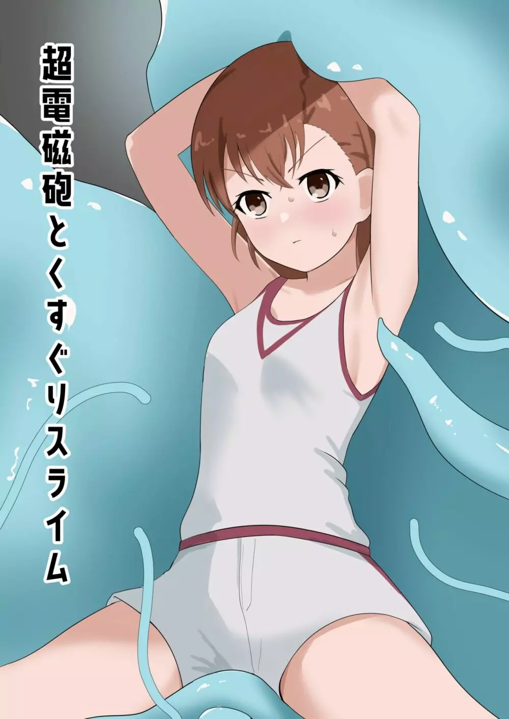 超電磁砲とくすぐりスライム