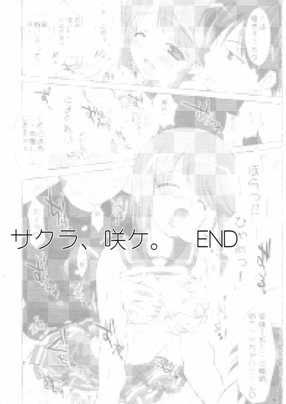 サクラ、咲ケ。 - page28
