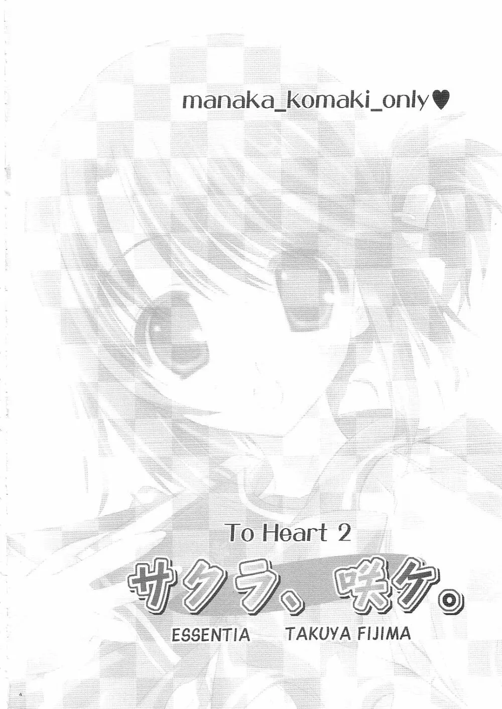 サクラ、咲ケ。 - page3