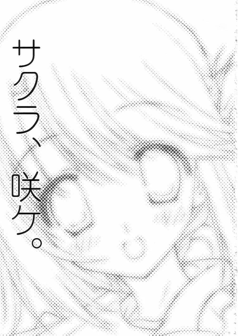 サクラ、咲ケ。 - page32