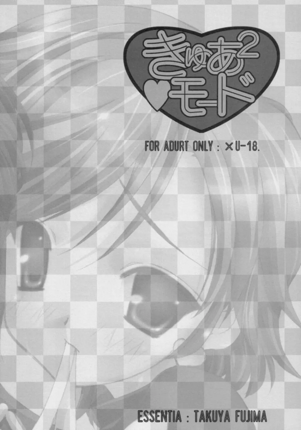 きゅあ2モード - page3