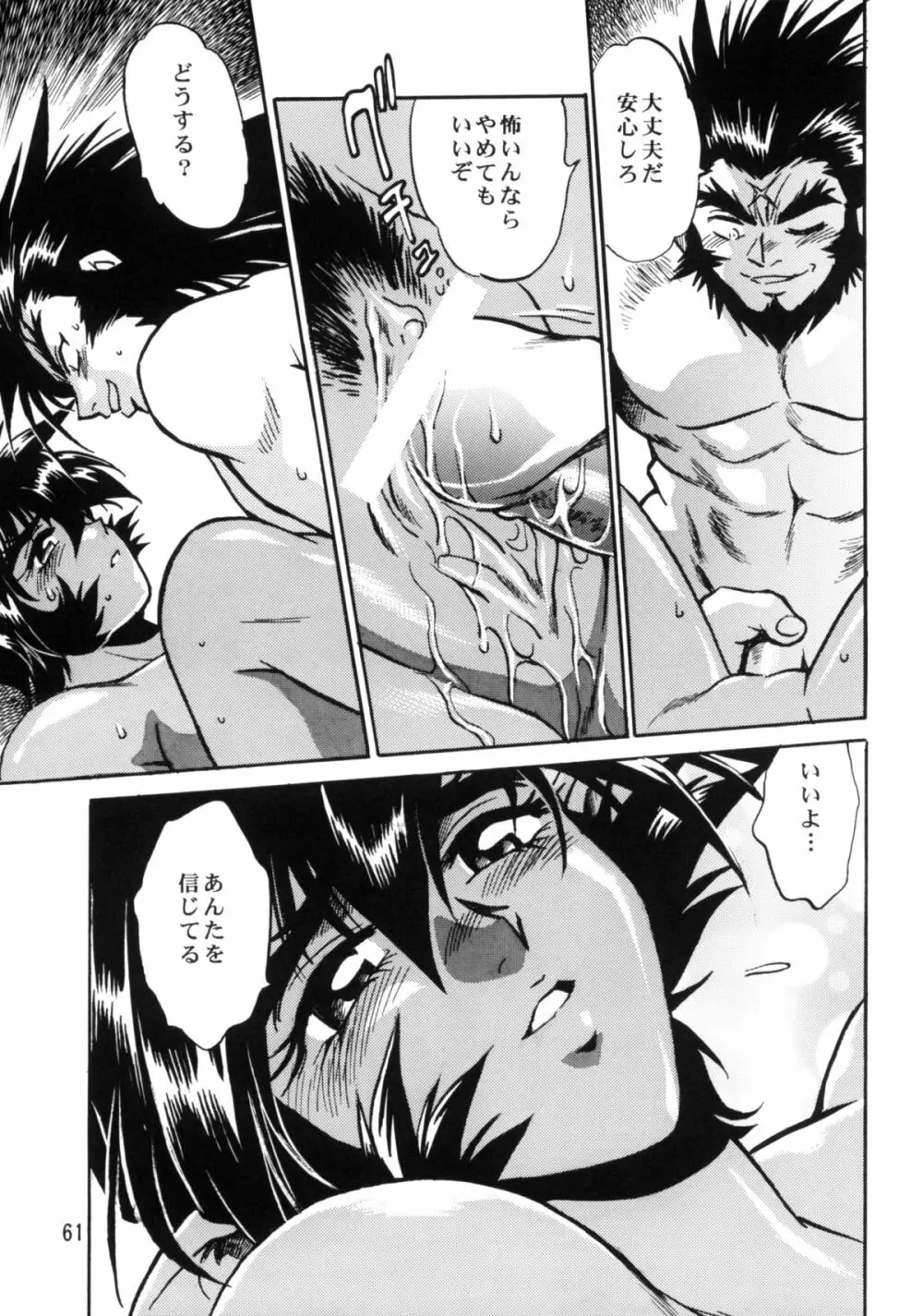 裏銀河戦国群雄伝 下巻 - page59