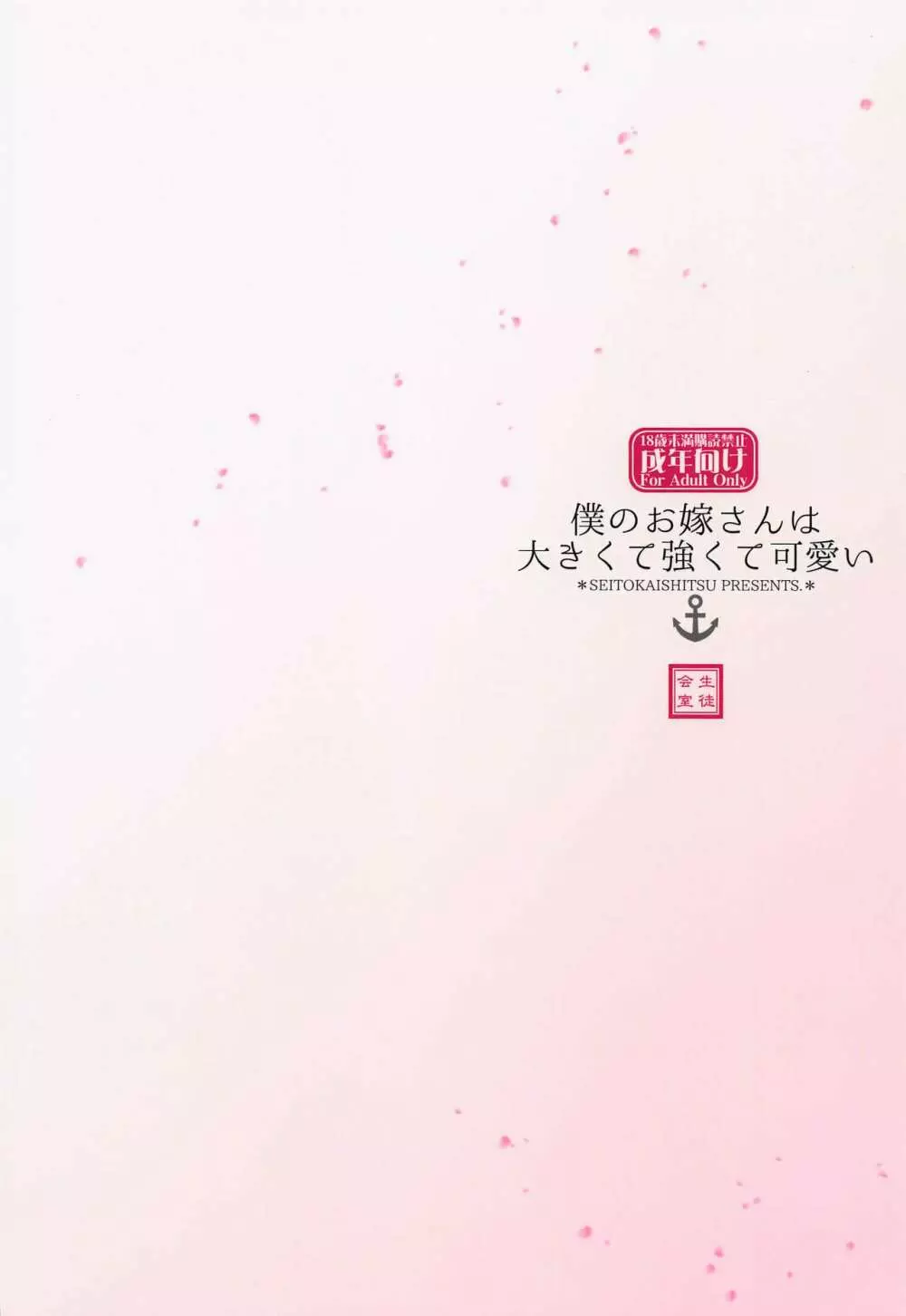 僕のお嫁さんは大きくて強くて可愛い - page26