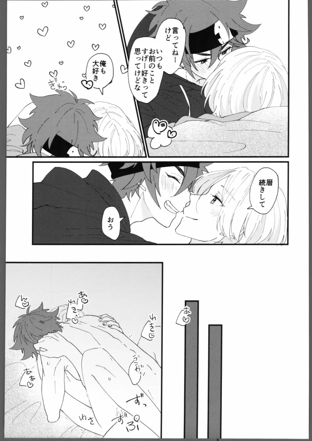 とろける甘い熱 - page8