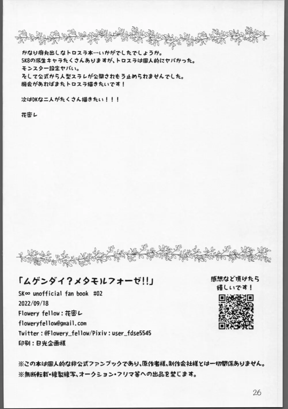 ムゲンダイ？メタモルフォーゼ!! - page25