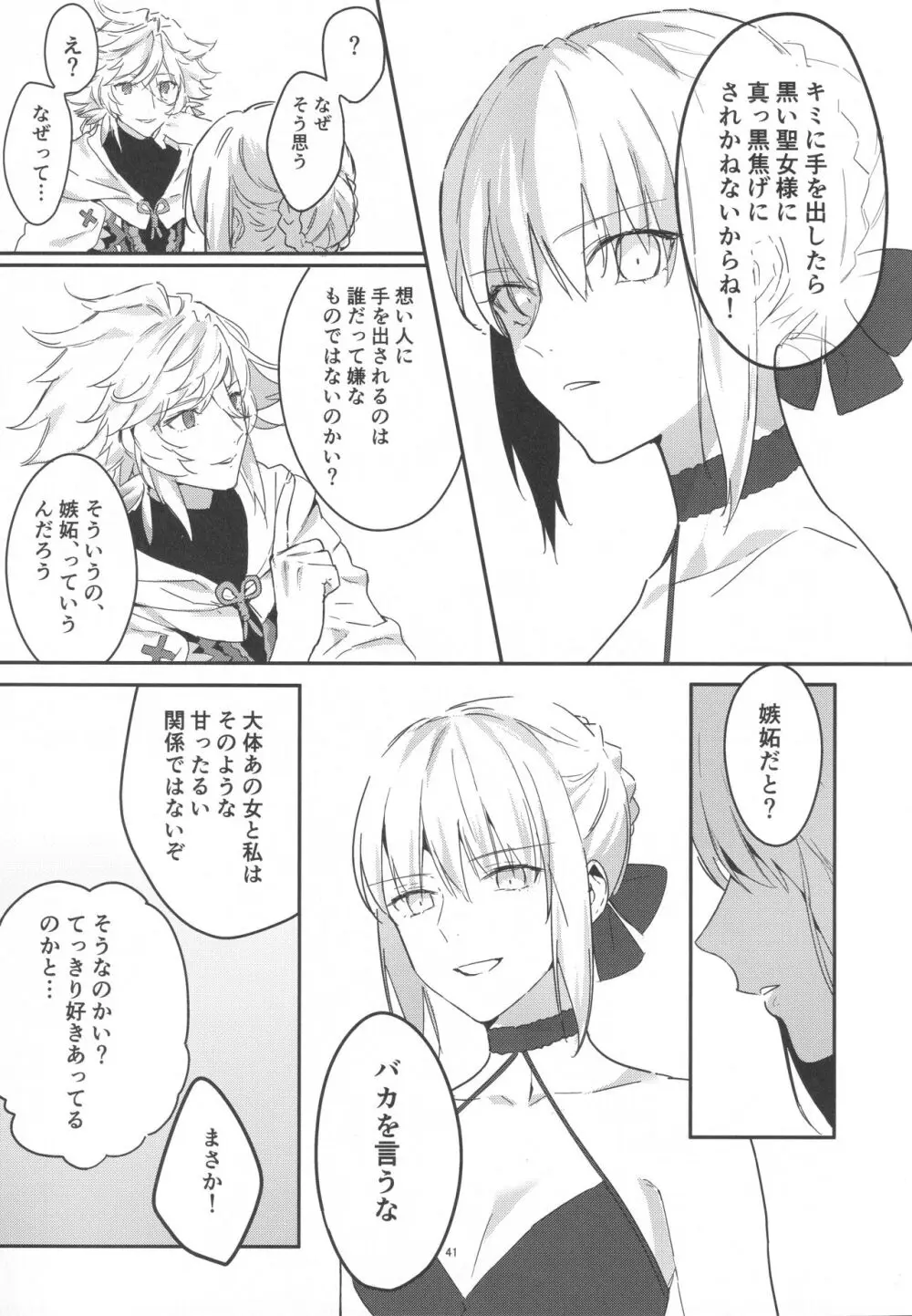 アルトリアオルタ×ジャンヌオルタ再録集 - page40