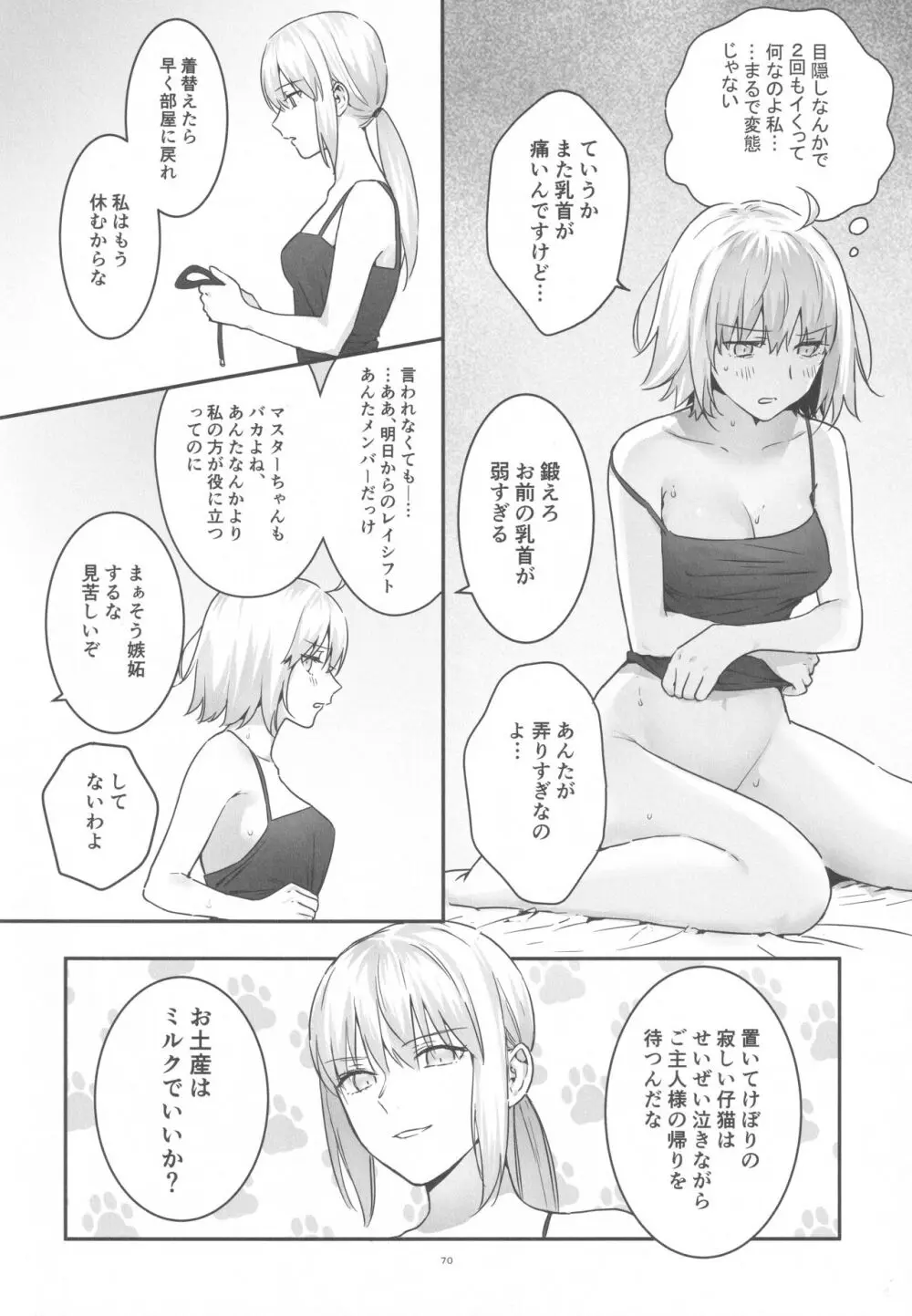 アルトリアオルタ×ジャンヌオルタ再録集 - page69