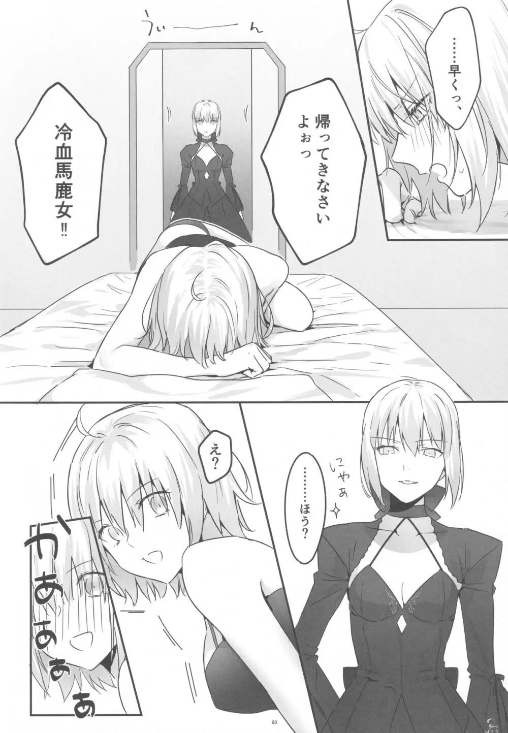 アルトリアオルタ×ジャンヌオルタ再録集 - page79