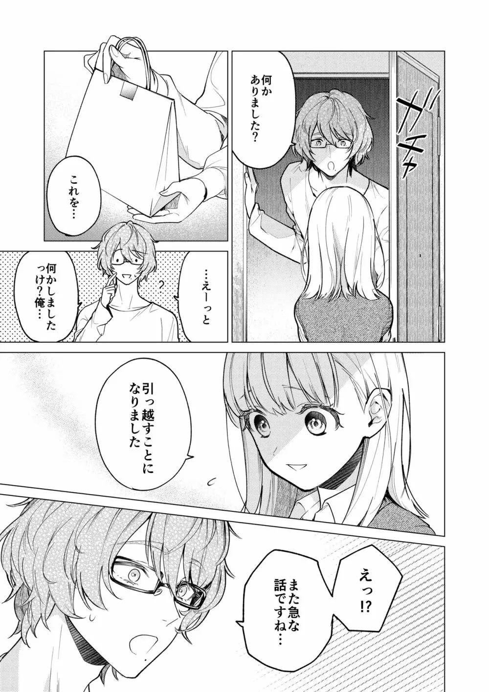 203号の隣人は鍵束ひとつ残して消えた。 - page10