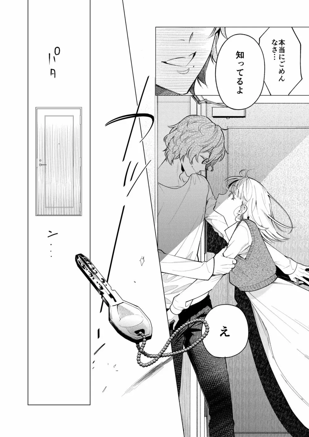 203号の隣人は鍵束ひとつ残して消えた。 - page13