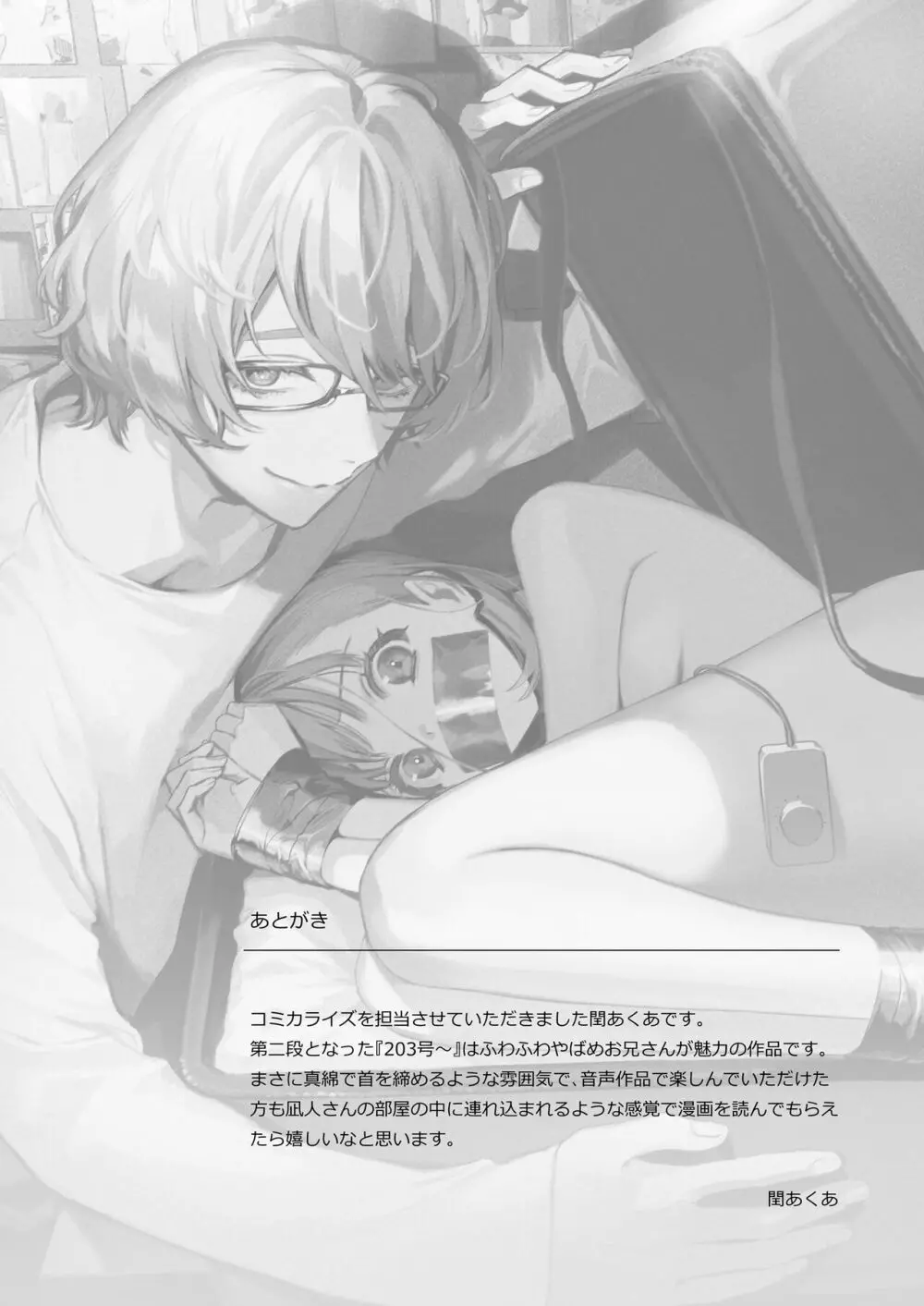 203号の隣人は鍵束ひとつ残して消えた。 - page79
