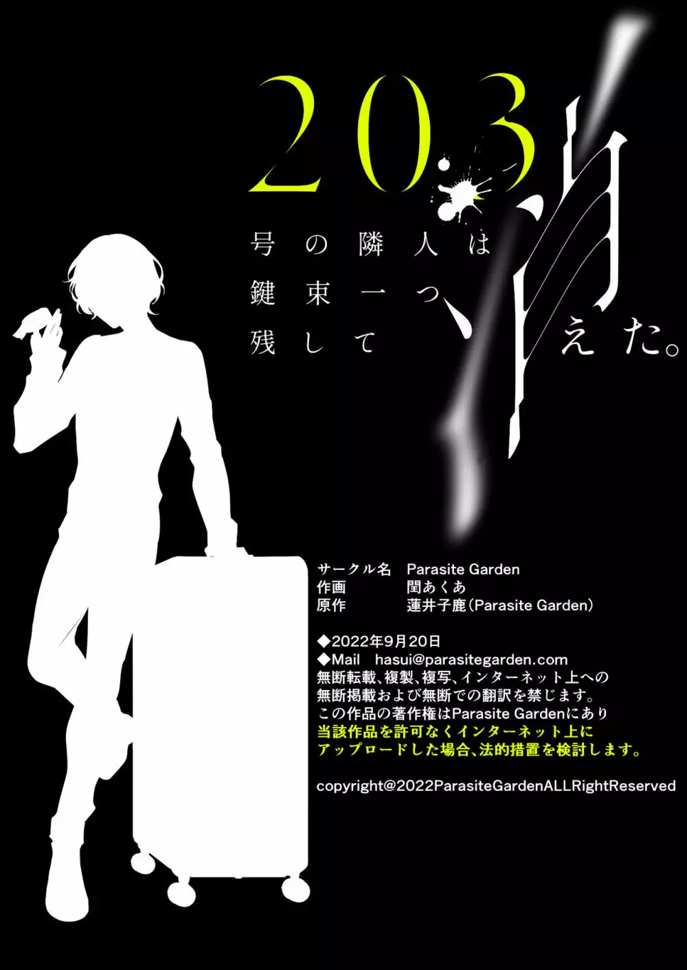 203号の隣人は鍵束ひとつ残して消えた。 - page80