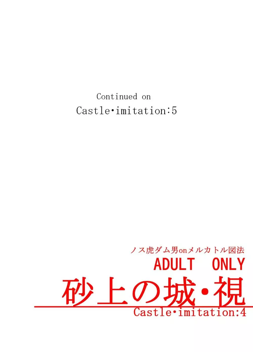 砂上の城・視Castle・imitation4 - page50