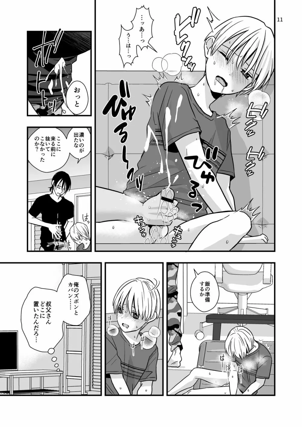 叔父さんに調教される5日間 - page9
