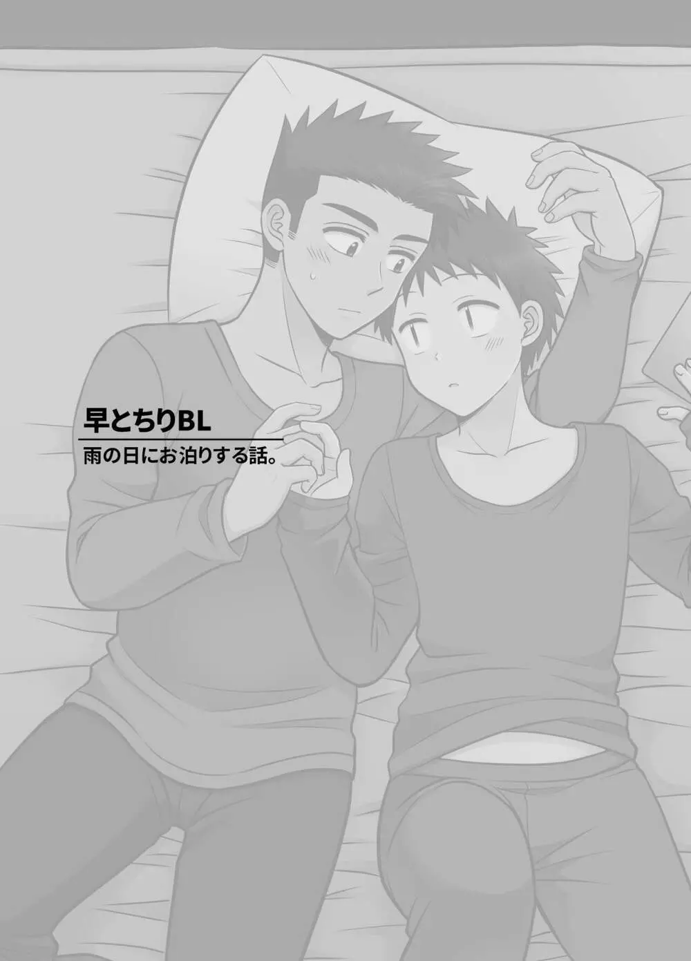 早とちりBL 雨の日にお泊りする話。 - page3