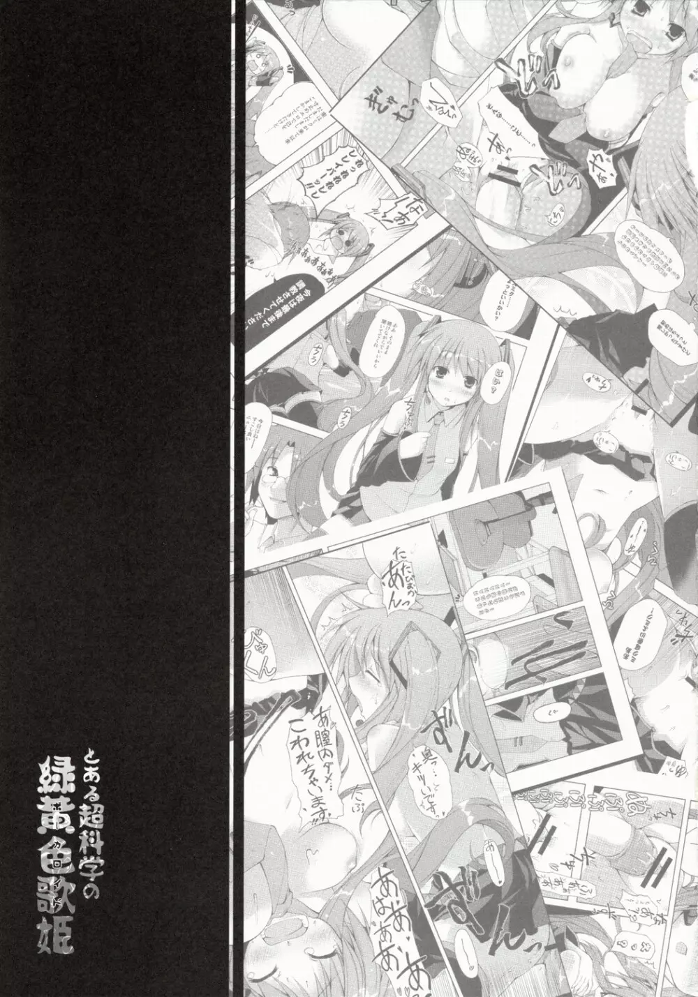 とある超科学の緑黄色歌姫 - page12