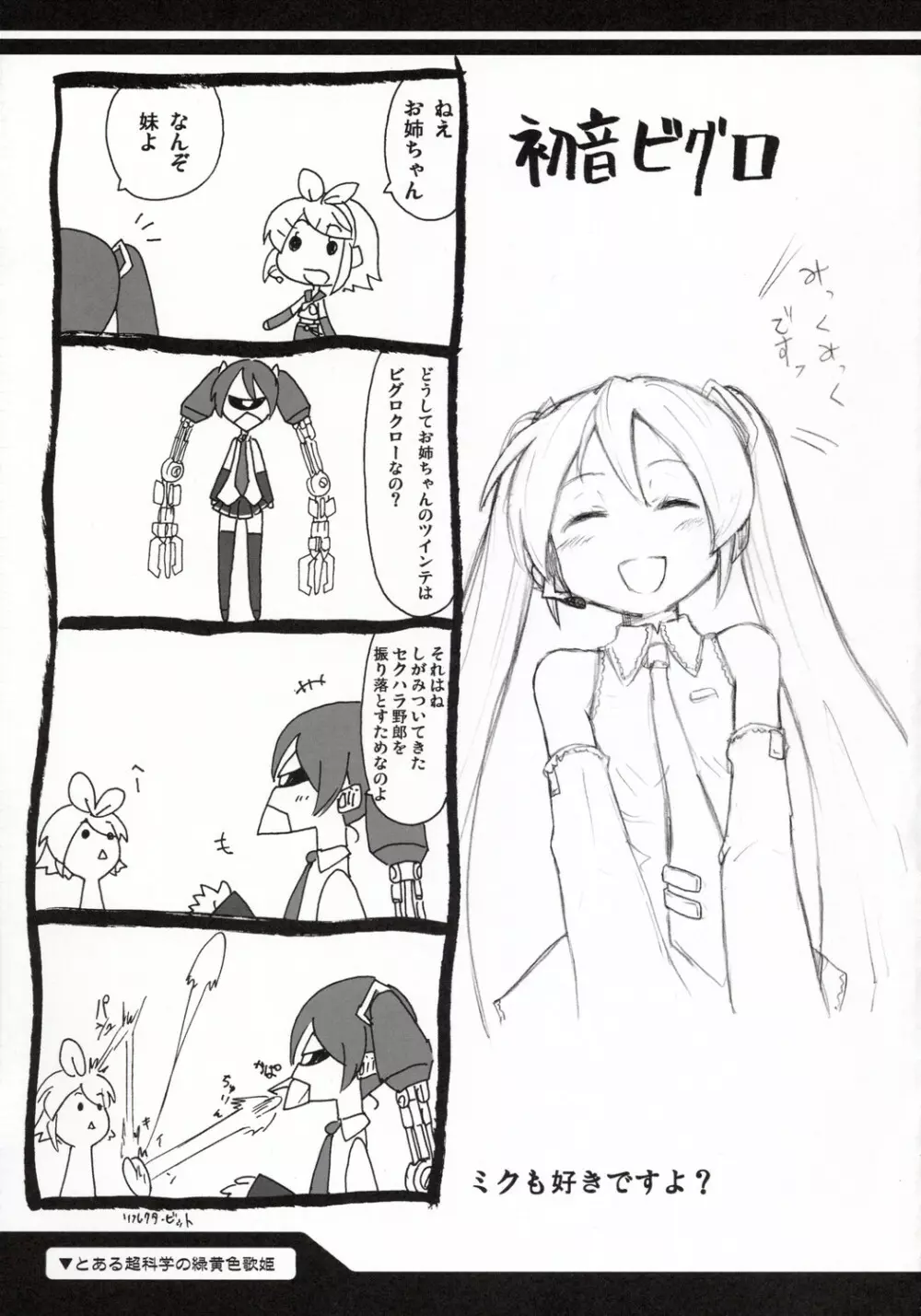 とある超科学の緑黄色歌姫 - page18