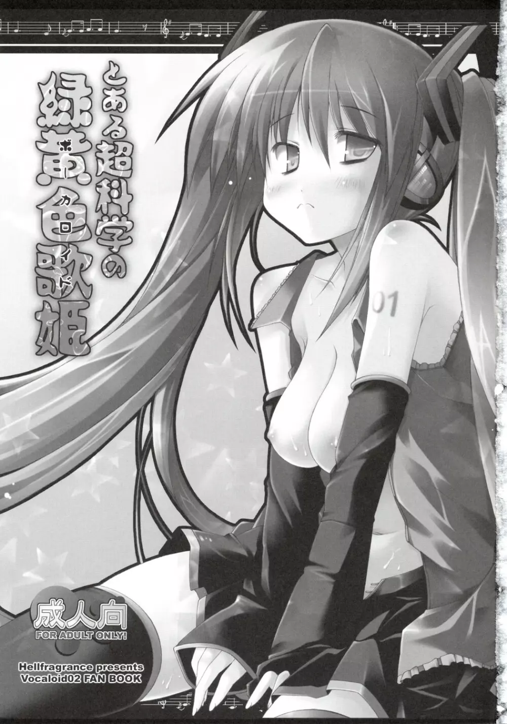 とある超科学の緑黄色歌姫 - page2