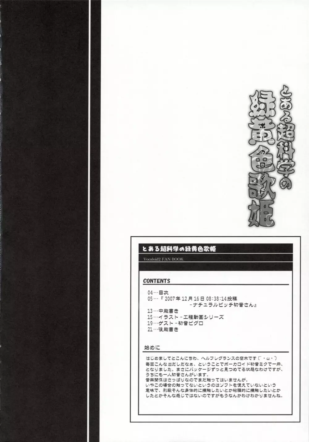 とある超科学の緑黄色歌姫 - page3