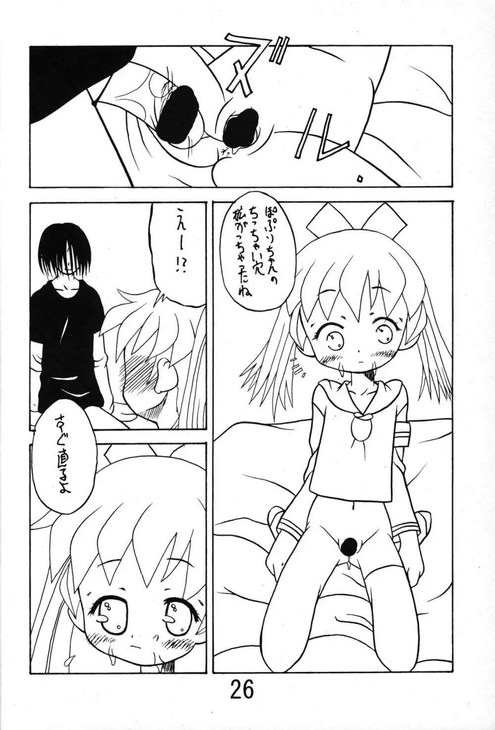 俺とぽぷりちゃん。 - page25