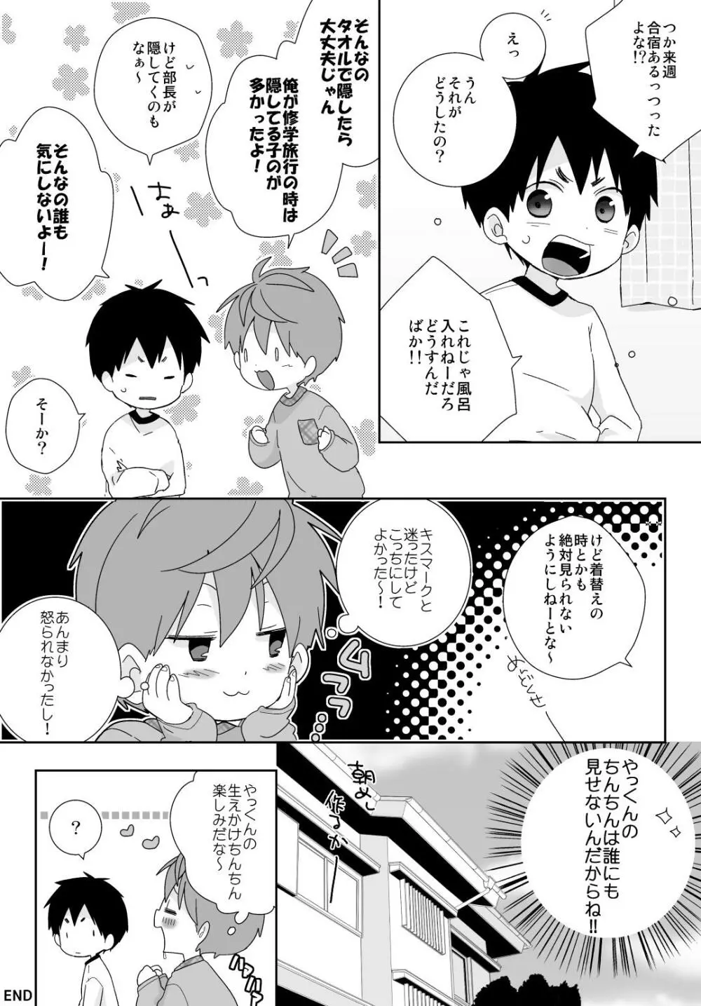 やっくんの毛を剃りたい雄介くんの話 - page3