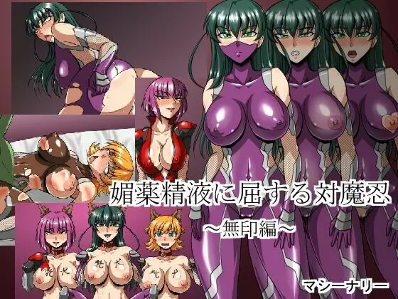 媚薬精液に屈する対魔忍 ~無印編~