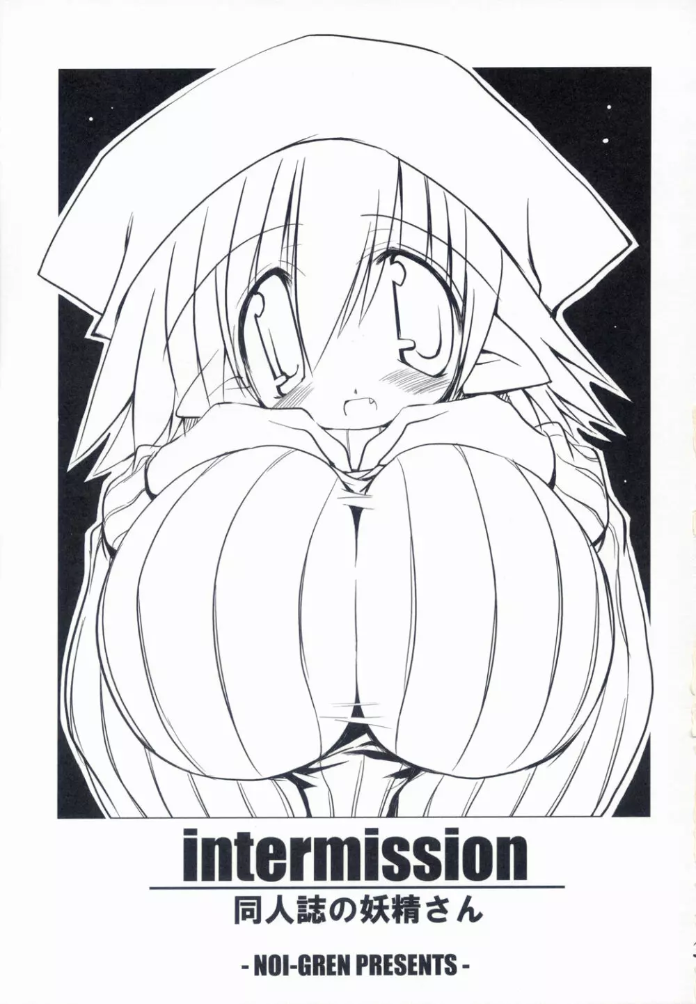 Intermission -同人誌の妖精さん- - page3