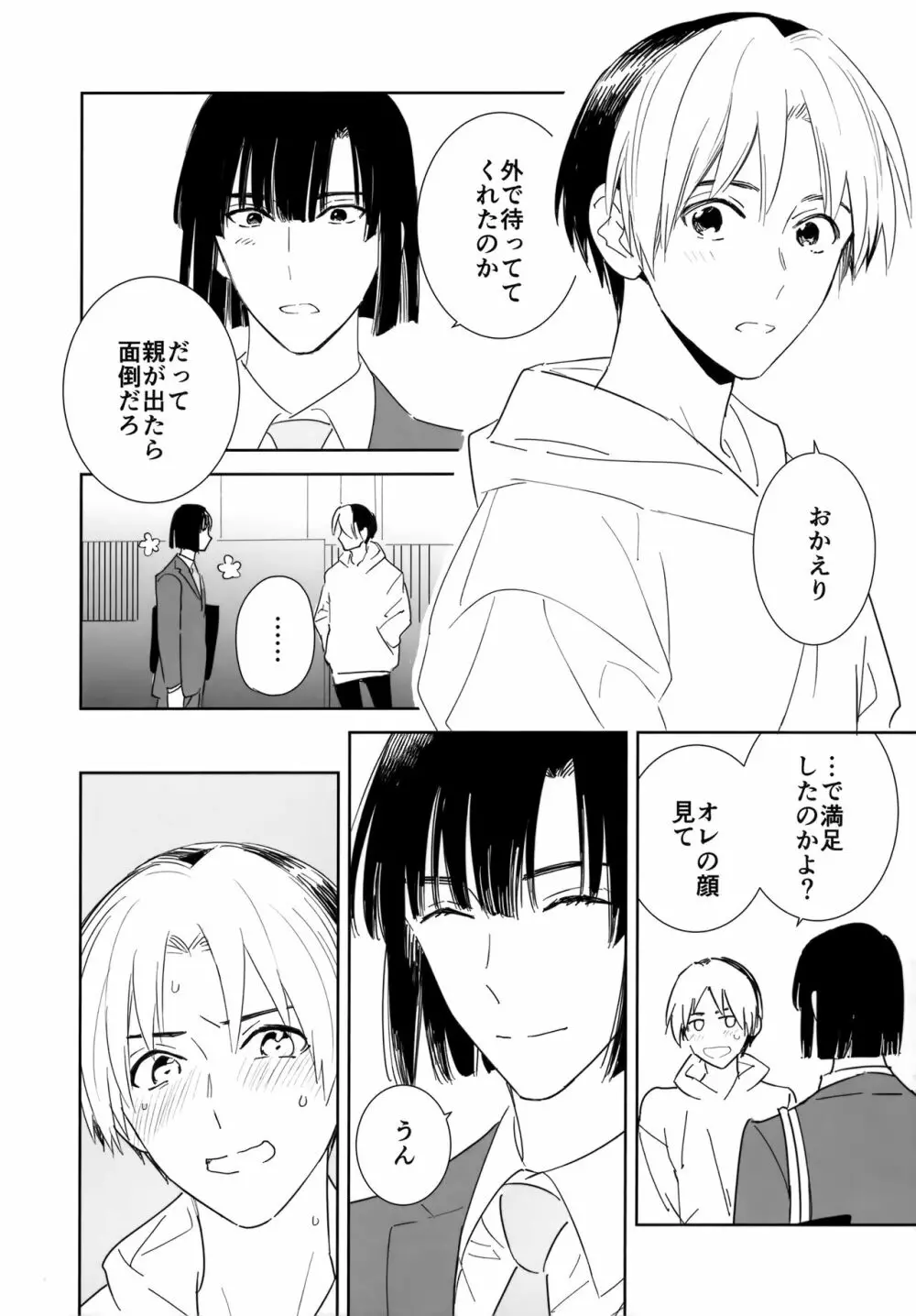 両片想い恋人同士 - page25