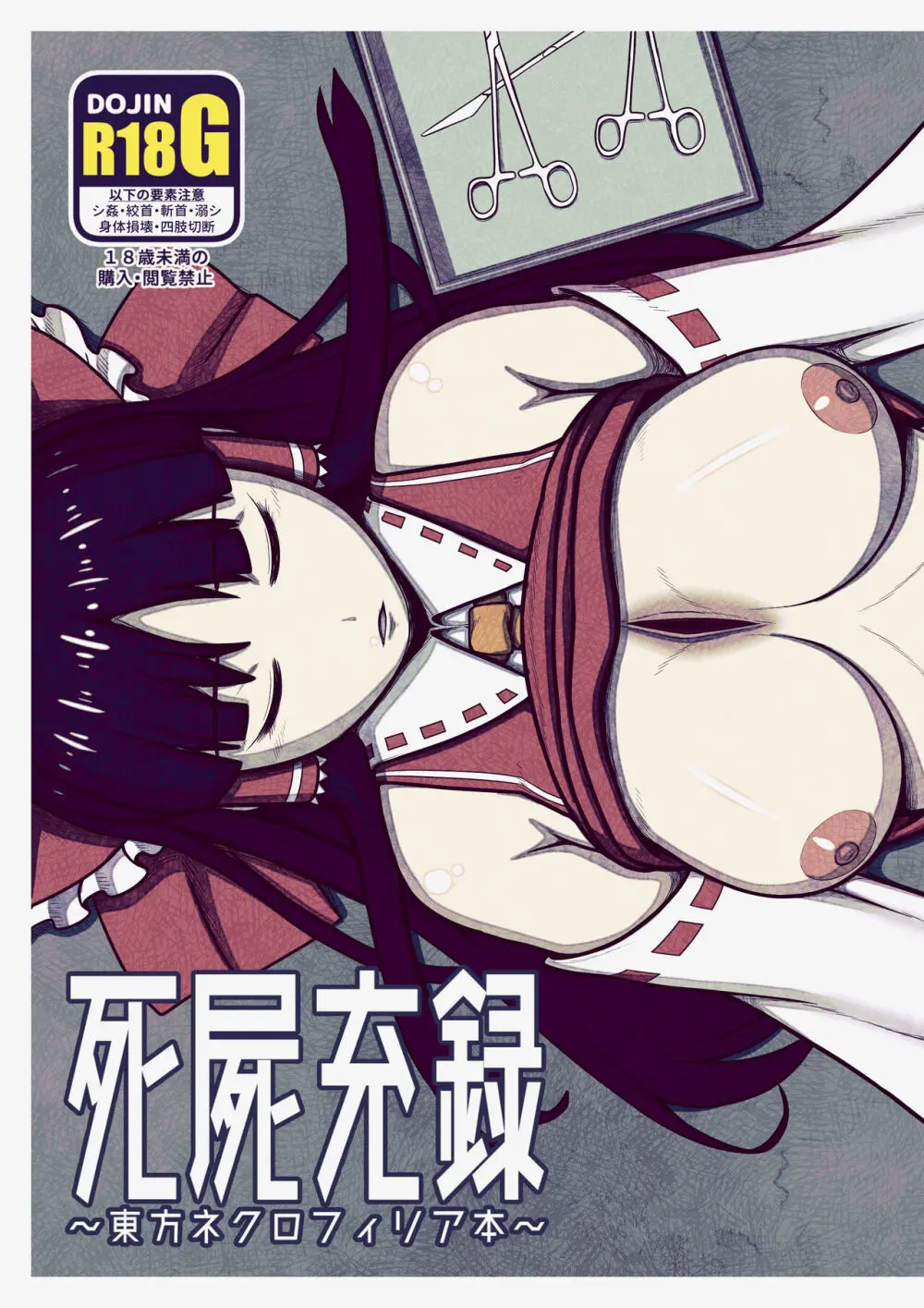 死屍充録 ～東方ネクロフィリア本～