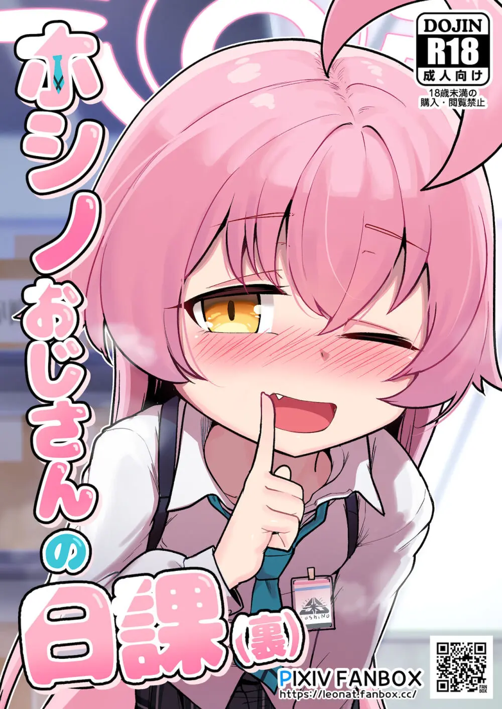 ホシノおじさんの日課(裏) [無修正]