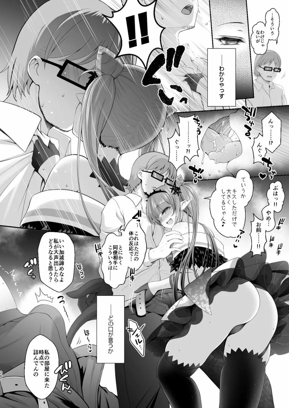 担当に手を出すとかサイアクですよね? - page19