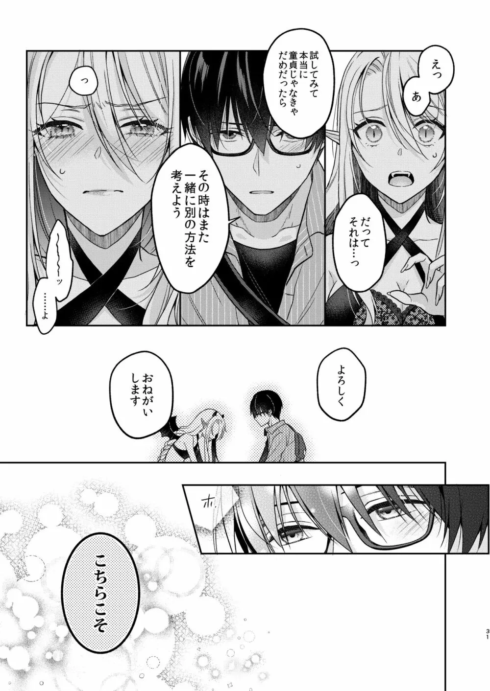 キスからはじまる専属契約 - page30