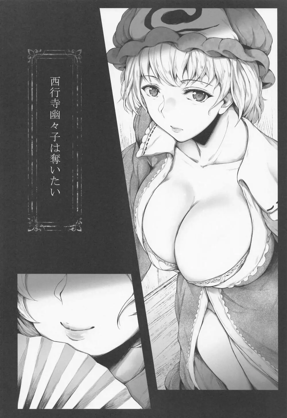 西行寺幽々子は奪いたい - page5
