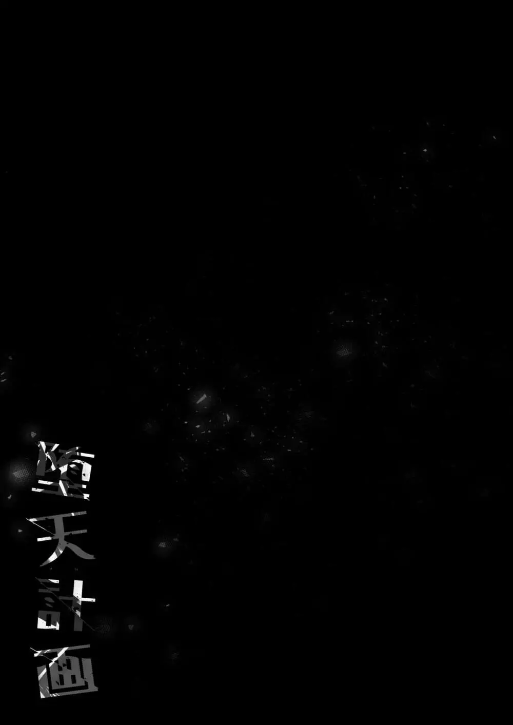堕天計画2―生意気天使をわからせて堕とす― - page45