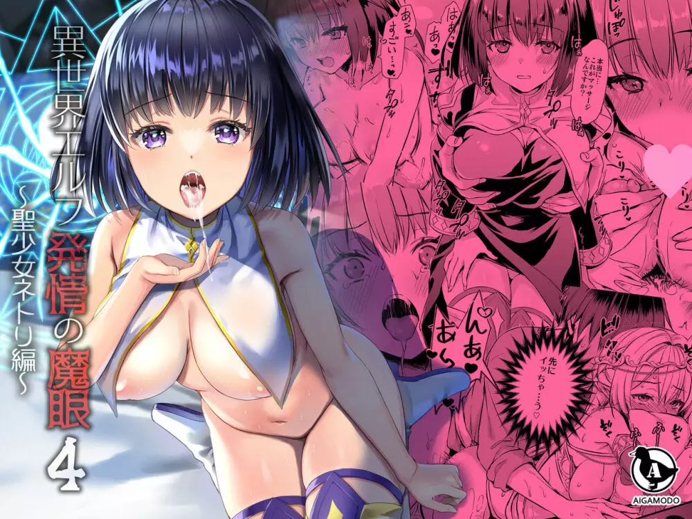 異世界エルフ発情の魔眼4~聖少女ネトリ編~